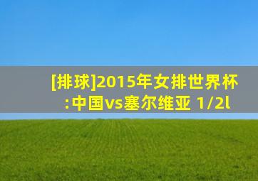 [排球]2015年女排世界杯:中国vs塞尔维亚 1/2l